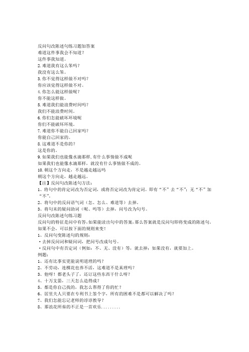 反问句改陈述句练习题