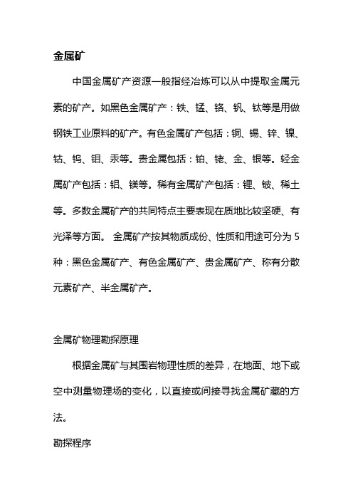 金属矿与非金属矿
