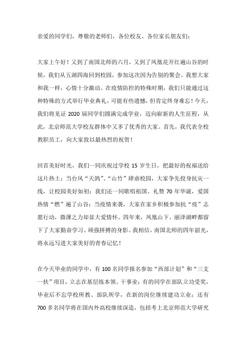 校长2020届本科生毕业典礼讲话稿
