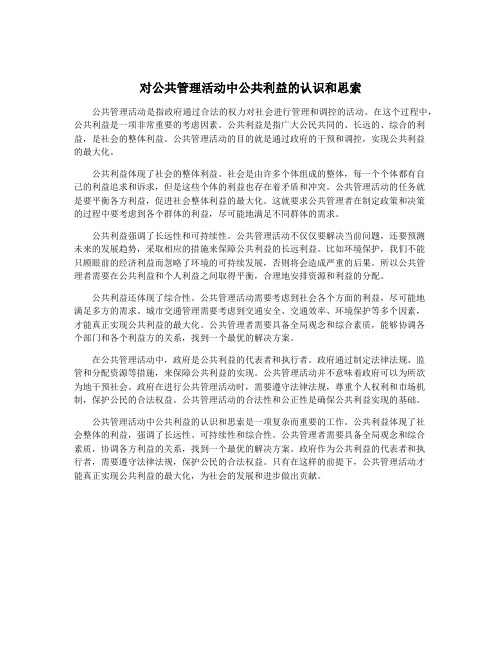 对公共管理活动中公共利益的认识和思索