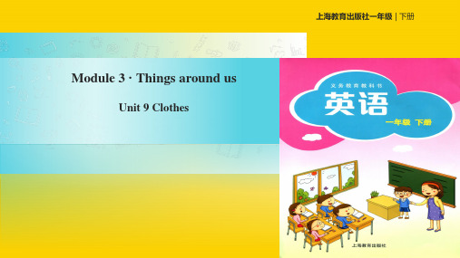 一级下册英语课件Module  Unit  Clothes∣牛津上海版
