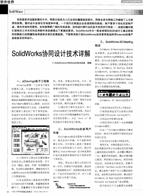 SolidWorks协同设计技术详解
