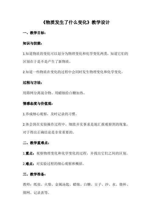 六年级下册科学教案-2.2 物质发生了什么变化｜教科版(2)