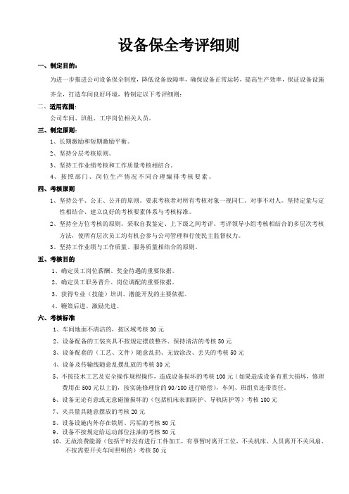 设备保全考评细则1