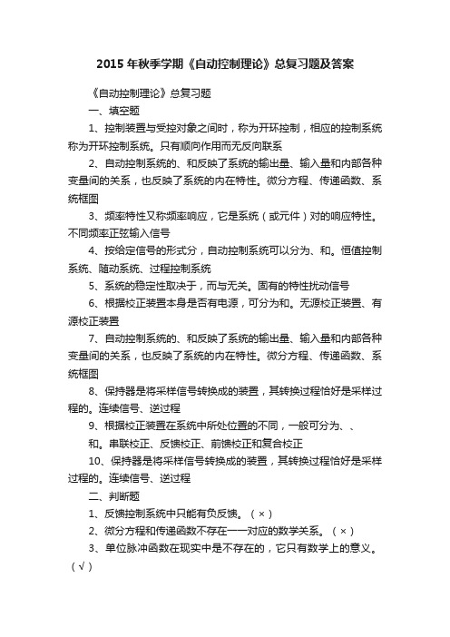 2015年秋季学期《自动控制理论》总复习题及答案