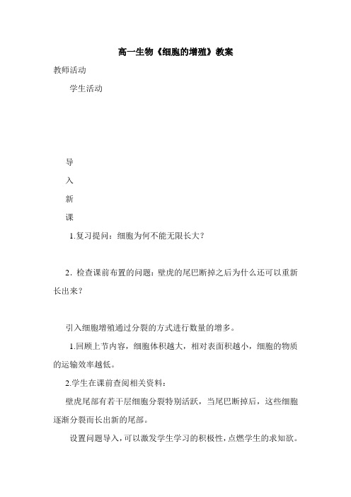 高一生物《细胞的增殖》教案.doc