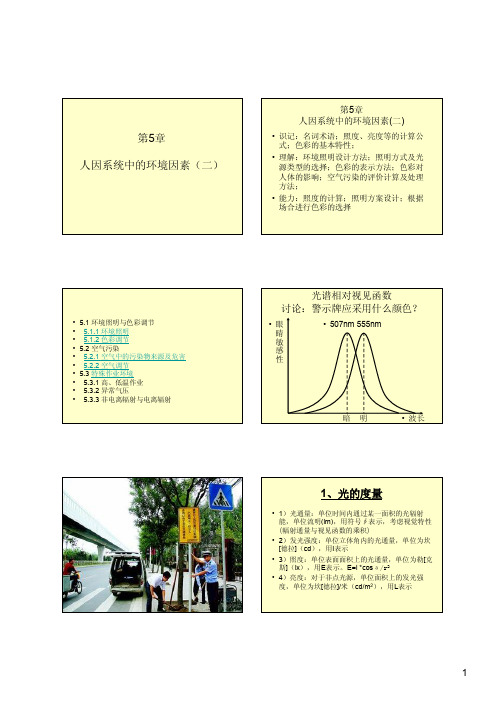人因工程学第五章