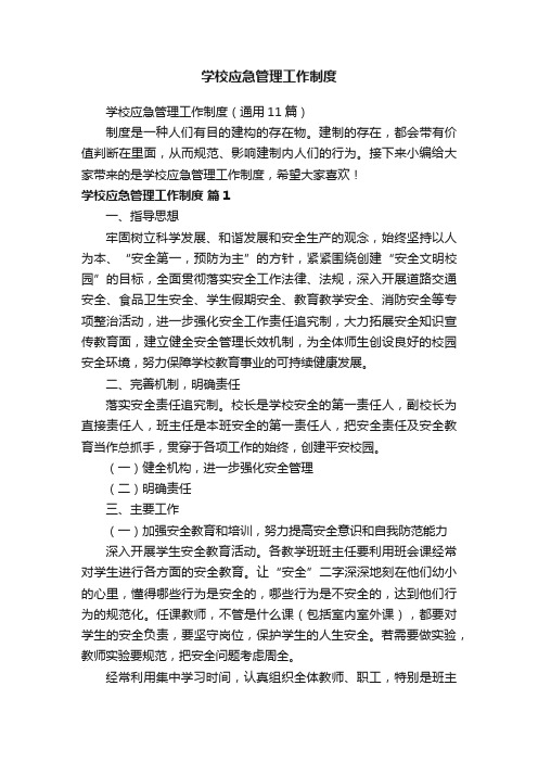学校应急管理工作制度（通用11篇）