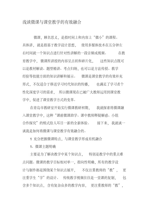 浅谈微课与课堂教学的有效融合-最新文档