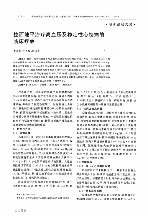 拉西地平治疗高血压及稳定性心绞痛的临床疗效