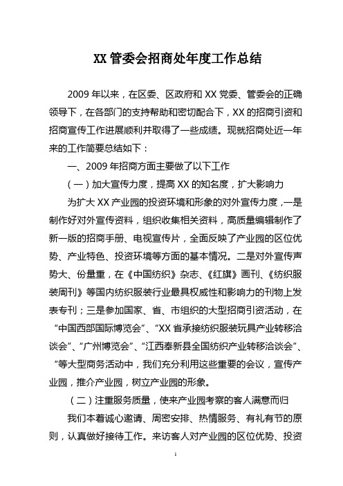 2009招商处年度工作总结