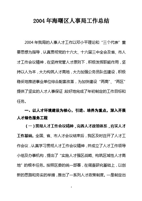 2004年海曙区人事局工作总结
