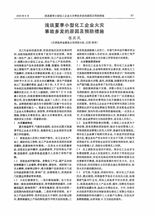 浅谈夏季小型化工企业火灾事故多发的原因及预防措施