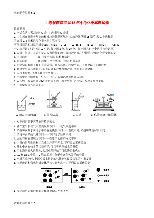 【配套K12】山东省菏泽市2018年中考化学真题试题(含答案)