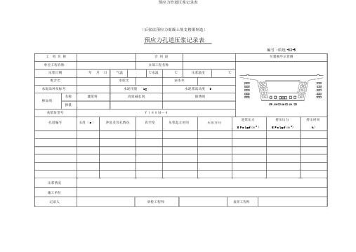预应力管道压浆记录表