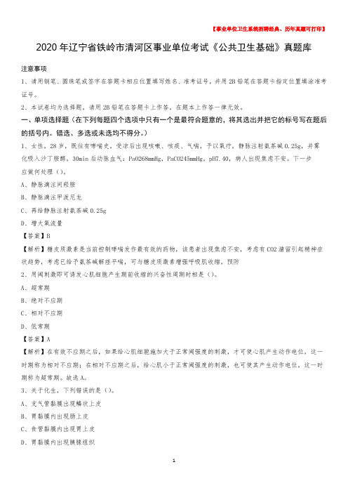 2020年辽宁省铁岭市清河区事业单位考试《公共卫生基础》真题库