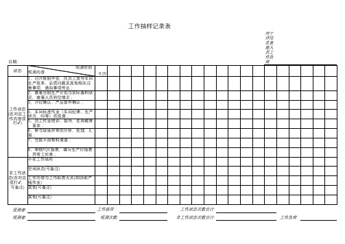 工作抽样表格