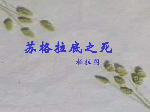 高一语文苏格拉底之死