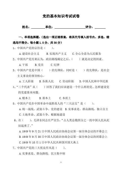 党的基本知识考试试卷