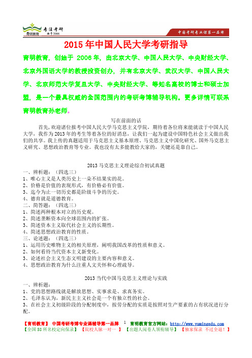 2015年中国人民大学马克思主义理论与实践考研真题,复试经验,考研经验,心得分享,考研流程