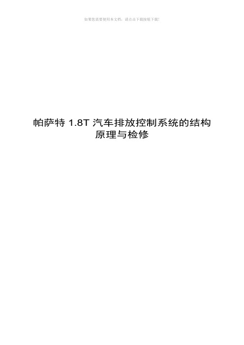 帕萨特1.8T排放控制系统的结构控制原理与检修3