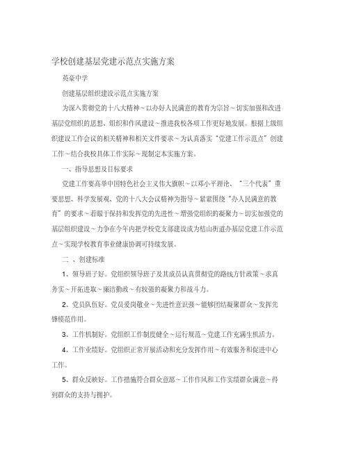 学校创建基层党建示范点实施方案.pdf