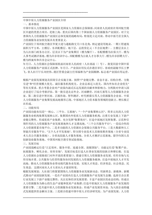中国中原人力资源服务产业园区介绍