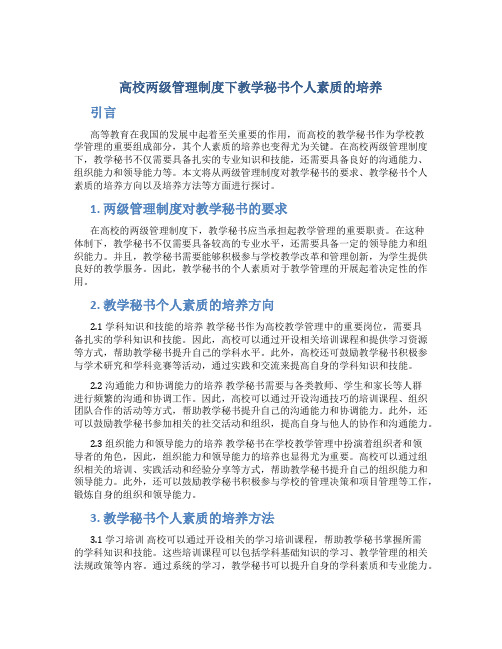 高校两级管理制度下教学秘书个人素质的培养