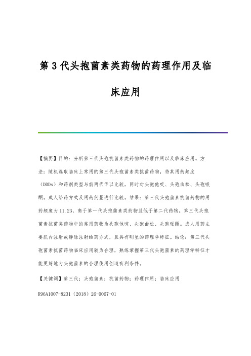 第3代头抱菌素类药物的药理作用及临床应用