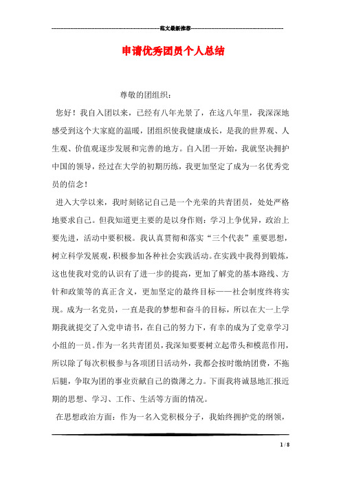 申请优秀团员个人总结