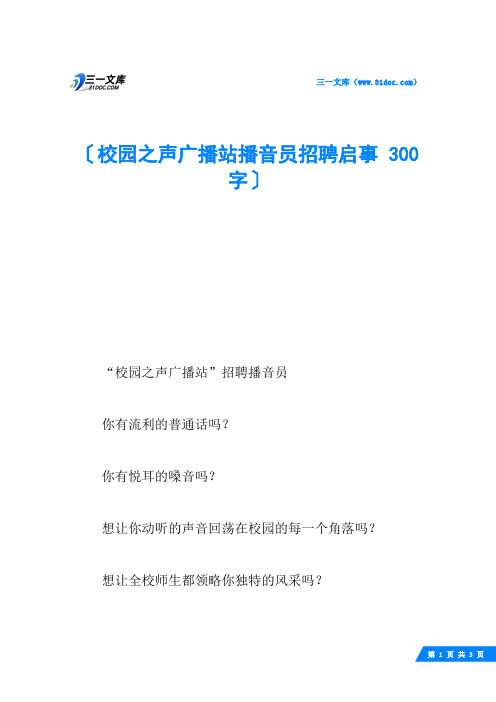 校园之声广播站播音员招聘启事 300字