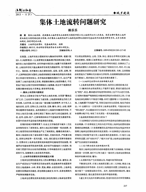 集体土地流转问题研究