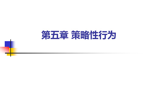 第5章 策略性行为