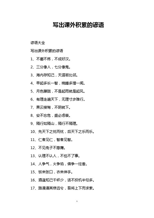 写出课外积累的谚语