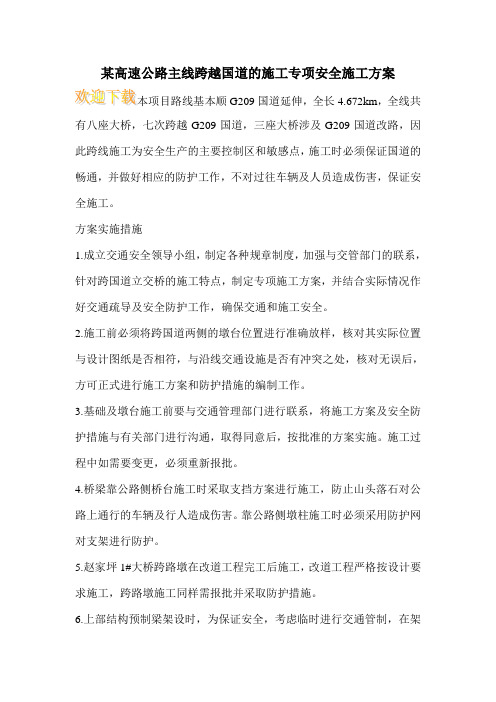 某高速公路主线跨越国道的施工专项安全施工方案