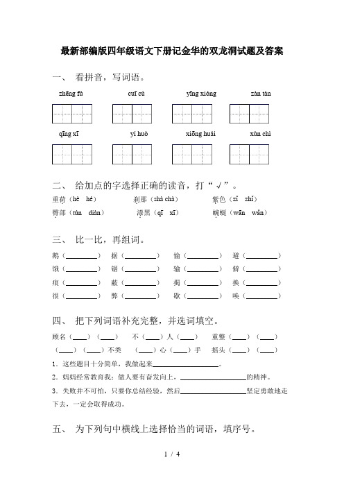 最新部编版四年级语文下册记金华的双龙洞试题及答案