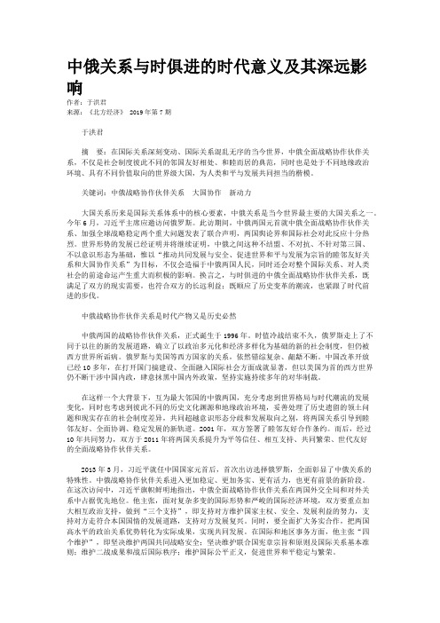 中俄关系与时俱进的时代意义及其深远影响