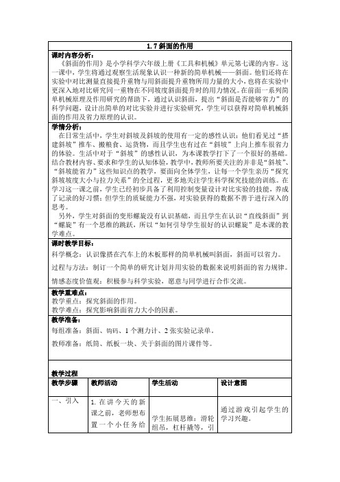 六年级科学上册教案-1.7斜面的作用-教科版