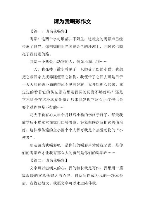 请为我喝彩作文