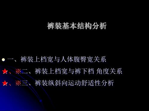 [数学]裤装基本结构分析