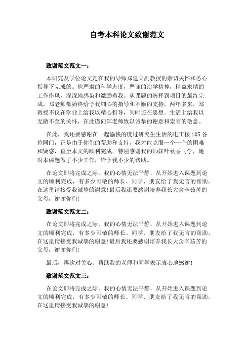 自考本科论文致谢范文