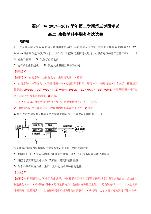 福建省福州第一中学18-19学年高二下学期期中考试生物试题解析版