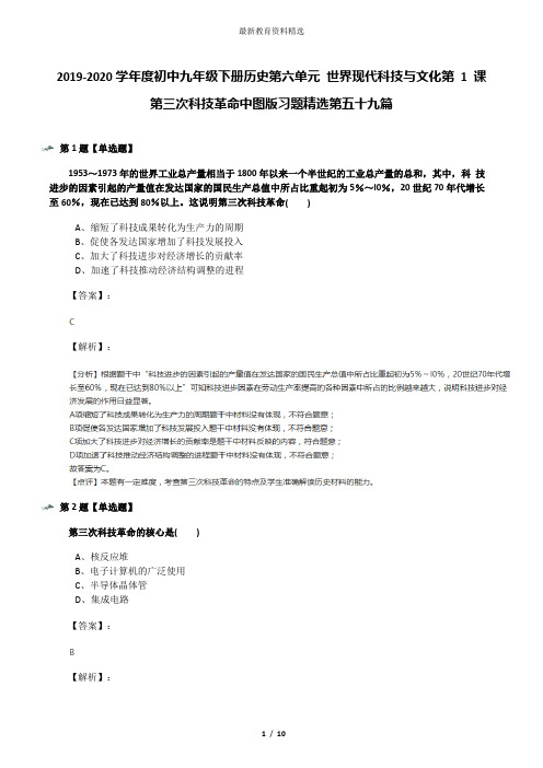 2019-2020学年度初中九年级下册历史第六单元 世界现代科技与文化第 1 课 第三次科技革命中图版习题精选第五
