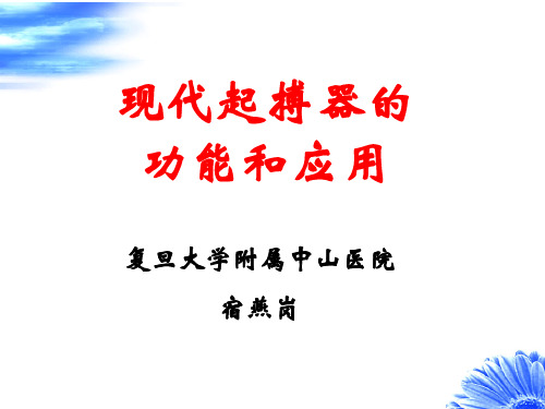 现代起搏器的功能和应用共48页文档