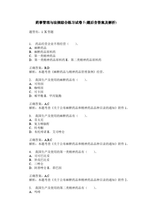 药事管理与法规综合练习试卷5(题后含答案及解析)