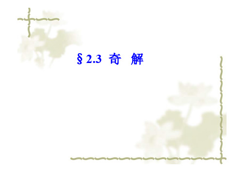 包络和奇解
