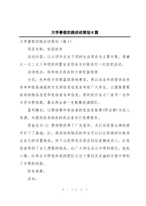 大学暑假实践活动策划6篇