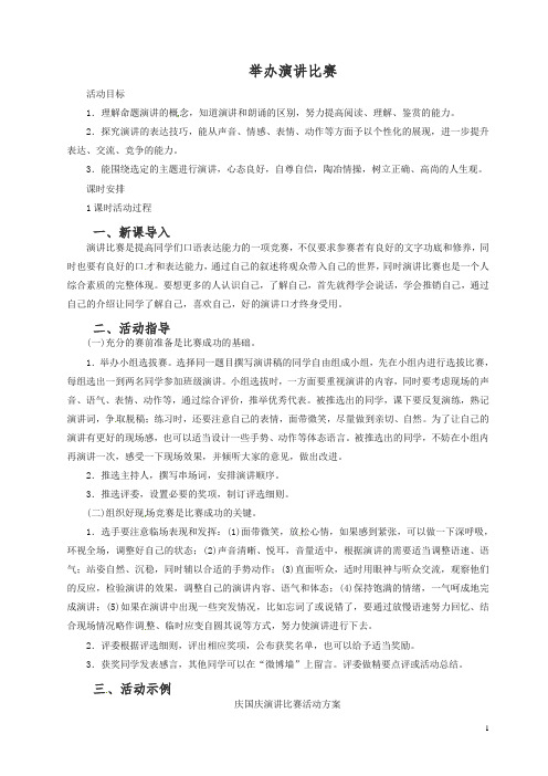 最新八年级语文下册第单元举办演讲比赛教案新人教版