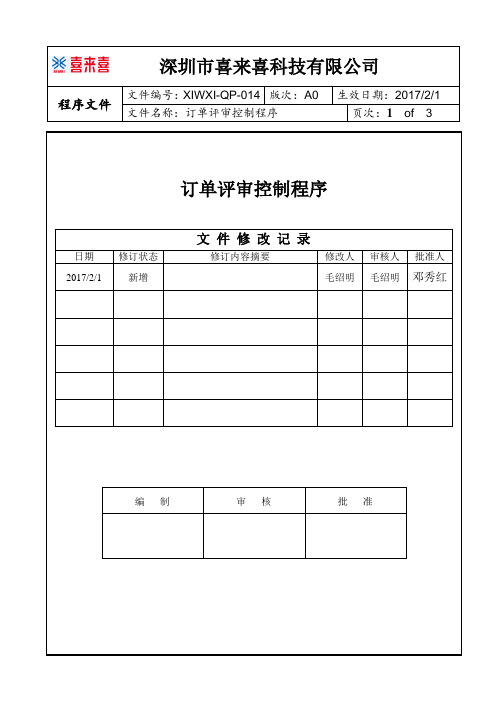 订单评审控制程序