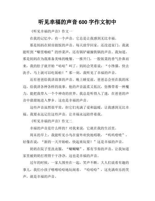 听见幸福的声音600字作文初中